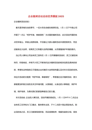 企业植树活动总结优秀模板2025