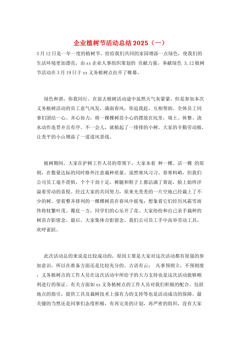 企业植树节活动总结2025(一)_第1页