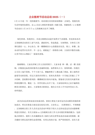 企业植树节活动总结2025(一)