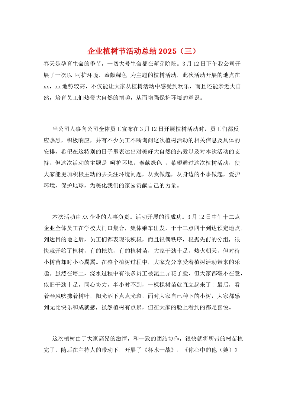 企业植树节活动总结2025_第1页