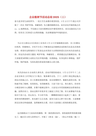 企业植树节活动总结2025