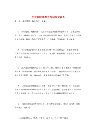 企业歌咏比赛主持词范文篇3