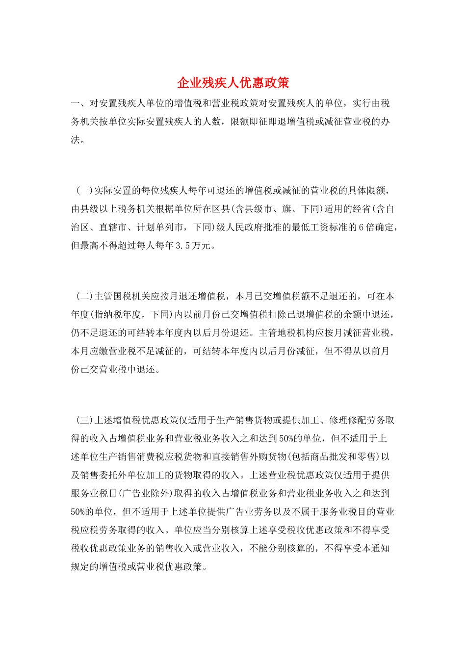 企业残疾人优惠政策_第1页