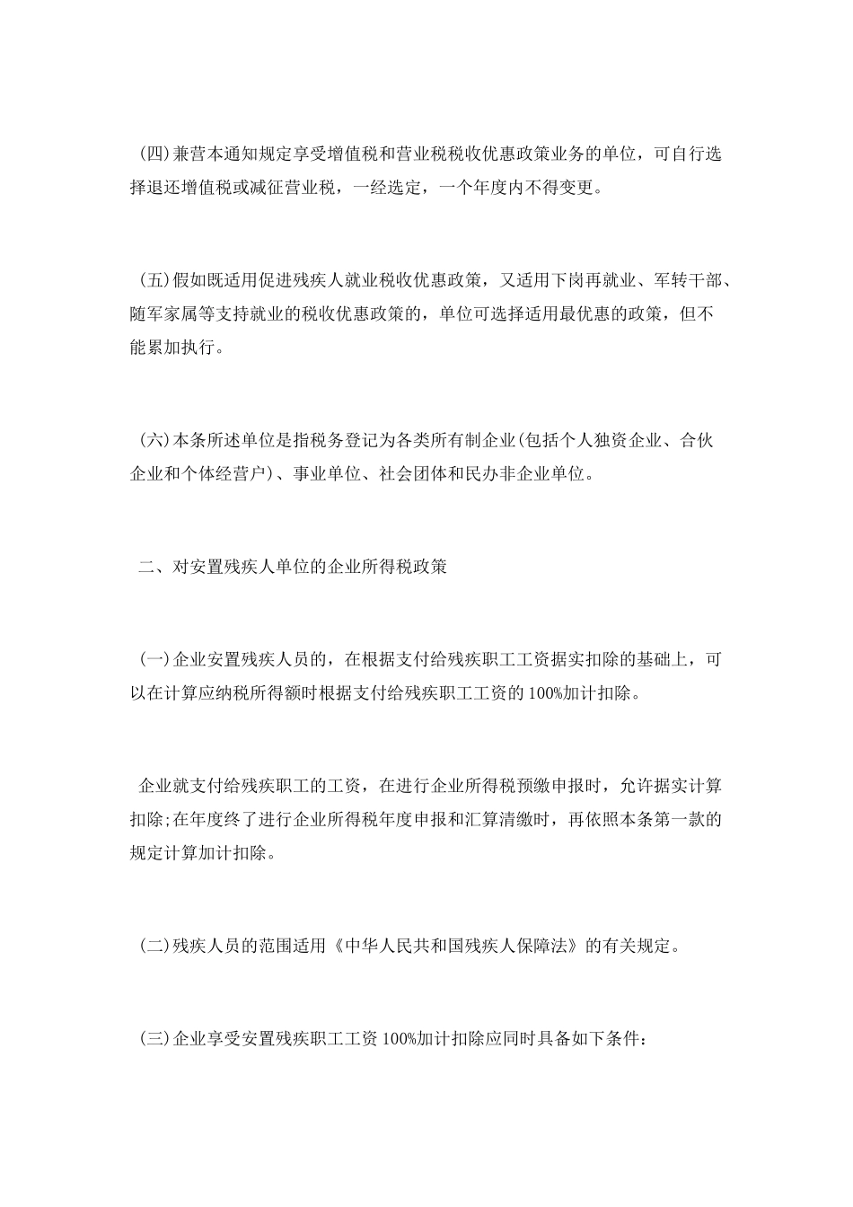 企业残疾人优惠政策_第2页