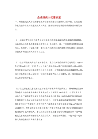 企业残疾人优惠政策