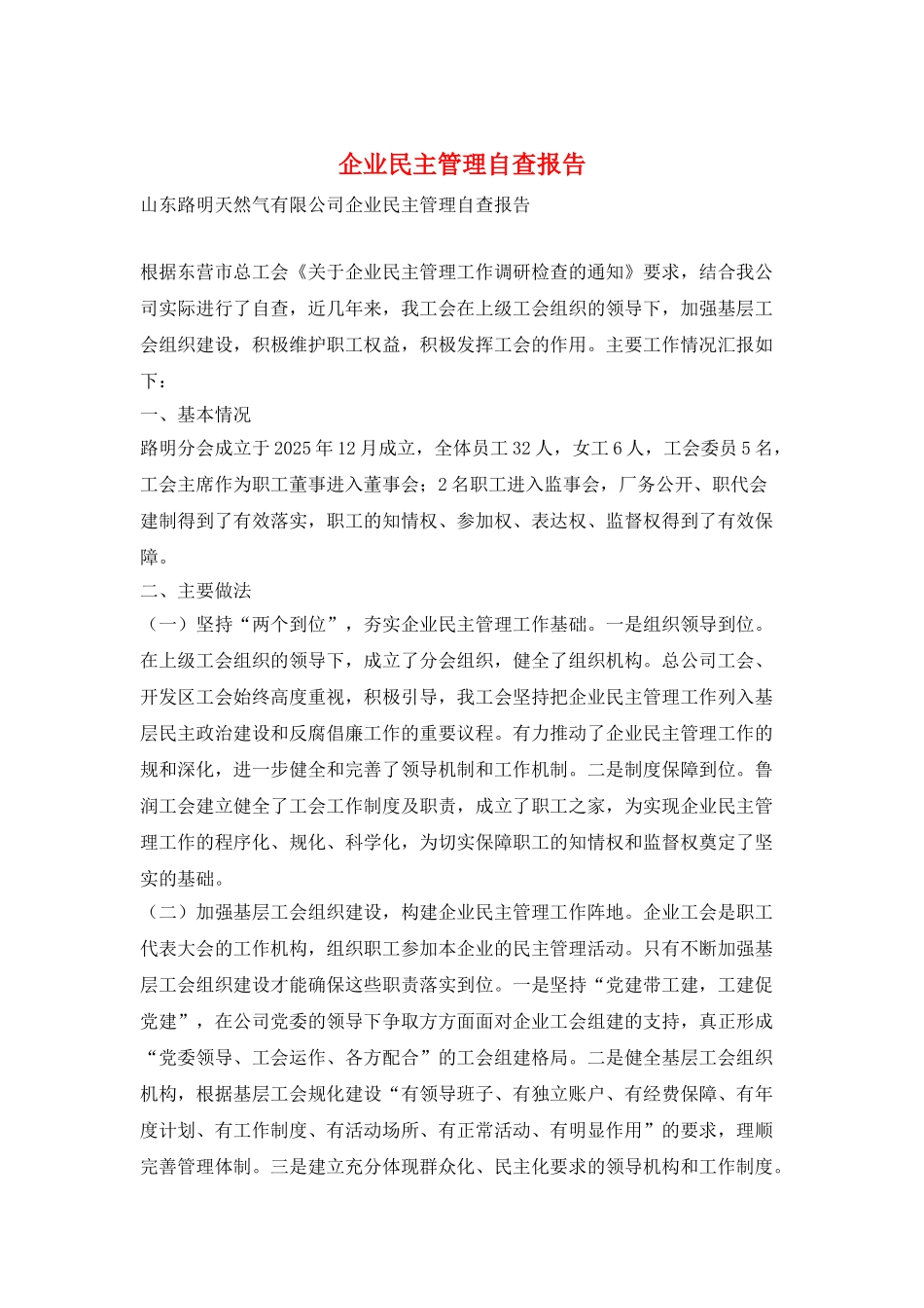 企业民主管理自查报告_第1页
