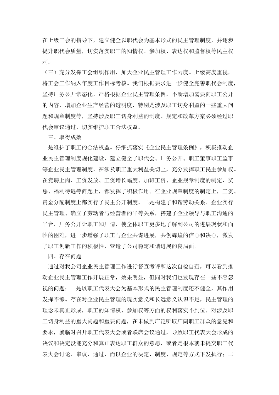 企业民主管理自查报告_第2页