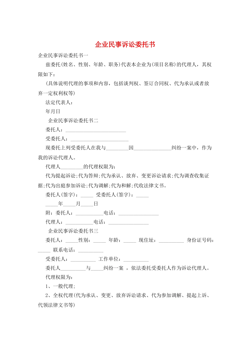 企业民事诉讼委托书_第1页