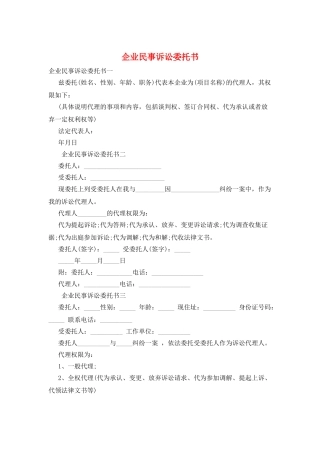 企业民事诉讼委托书
