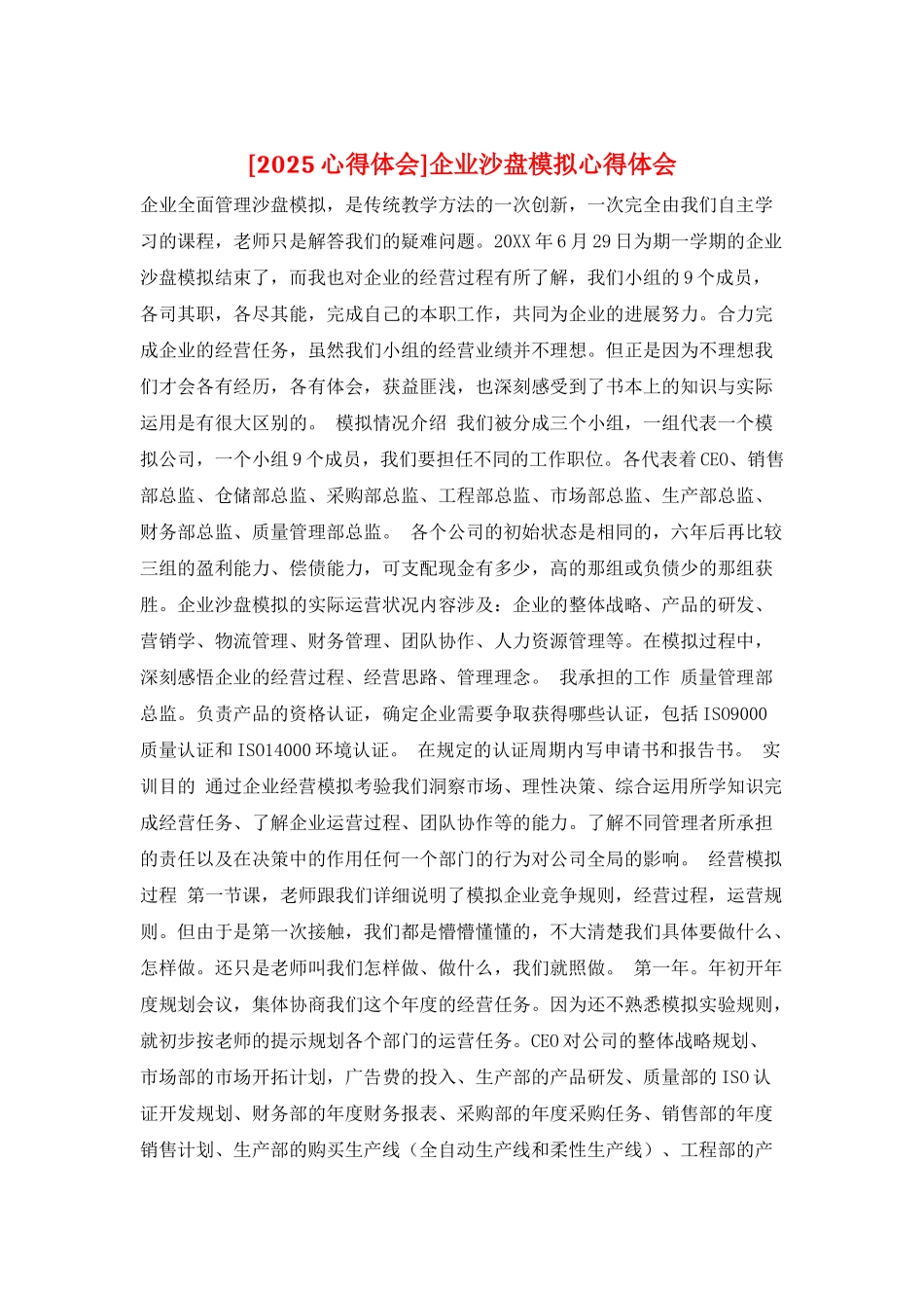 企业沙盘模拟心得体会_第1页