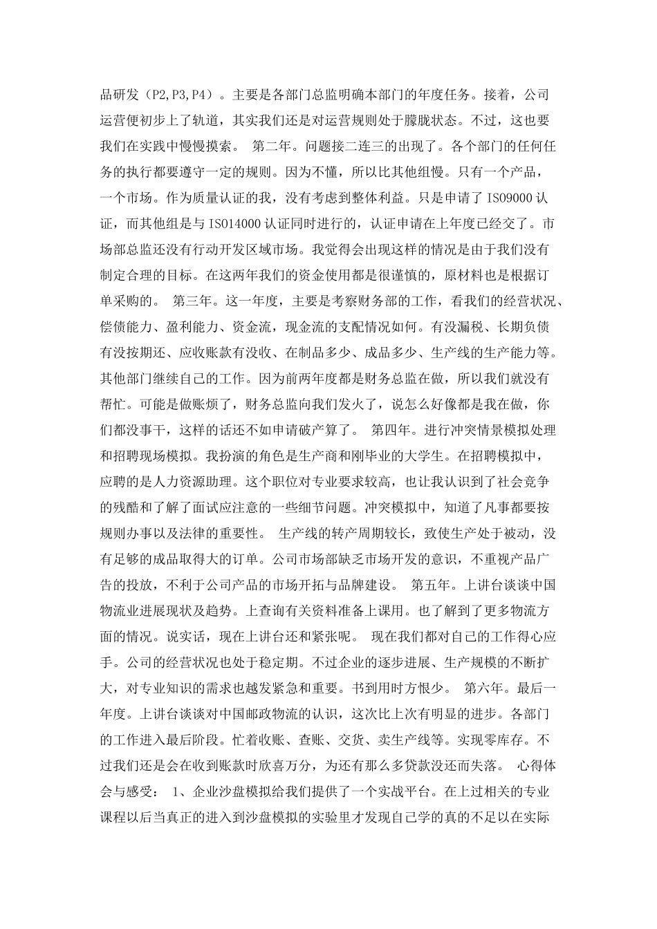 企业沙盘模拟心得体会_第2页