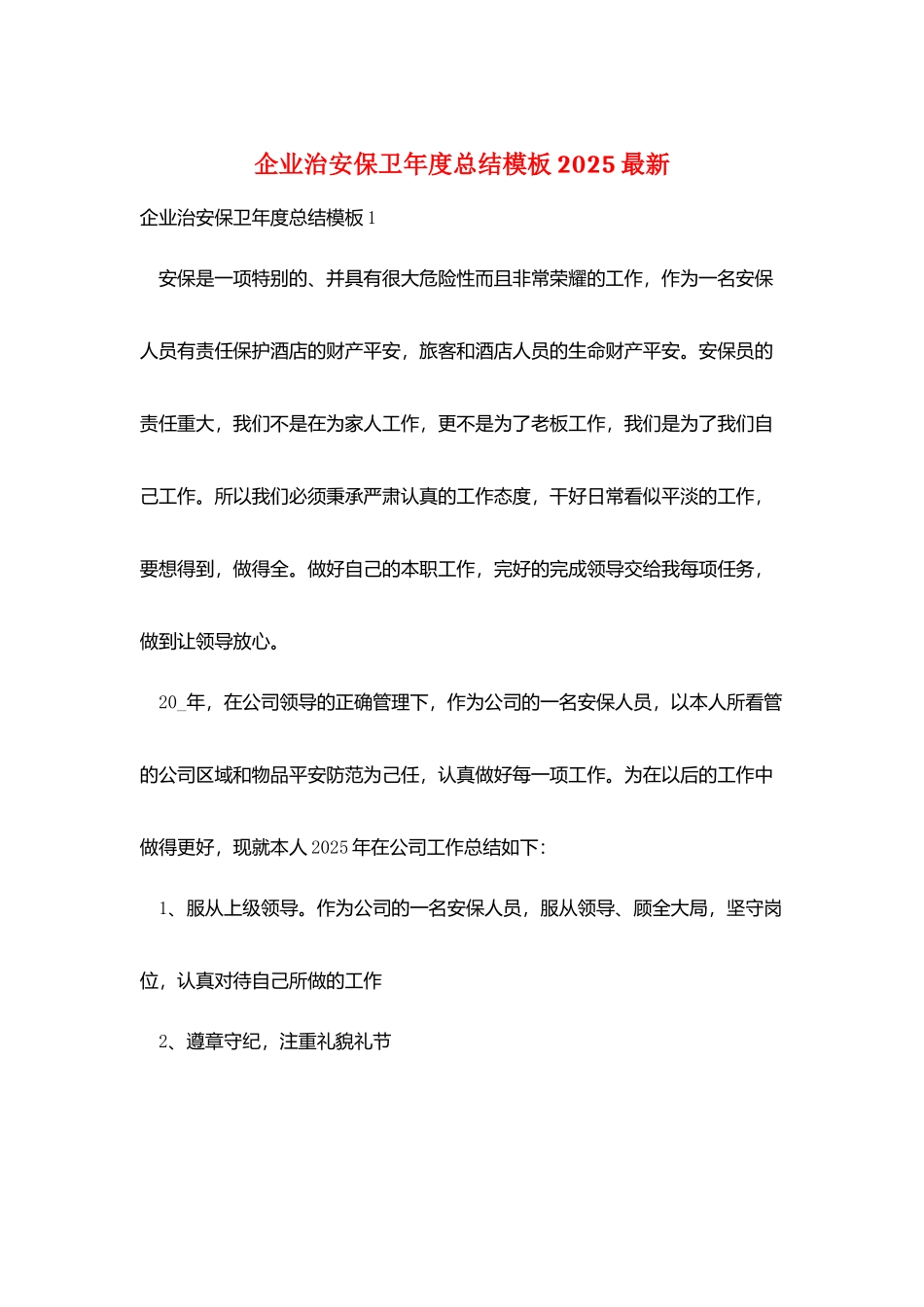 企业治安保卫年度总结模板2025最新_第1页