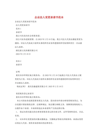 企业法人变更承诺书范本