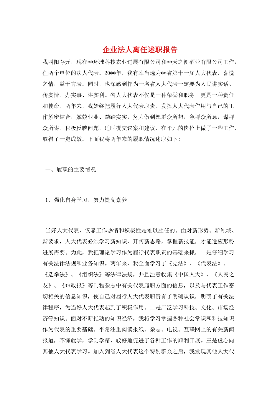 企业法人离任述职报告_第1页