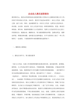 企业法人离任述职报告