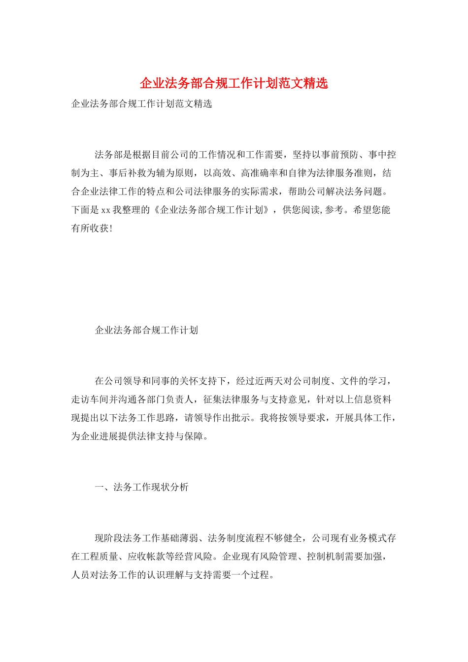 企业法务部合规工作计划范文精选_第1页