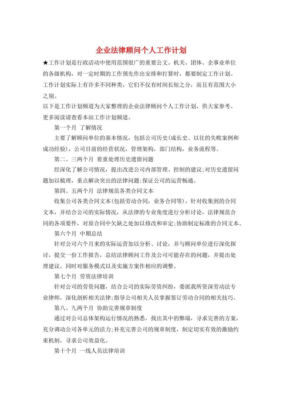 企业法律顾问个人工作计划_第1页