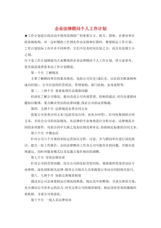 企业法律顾问个人工作计划