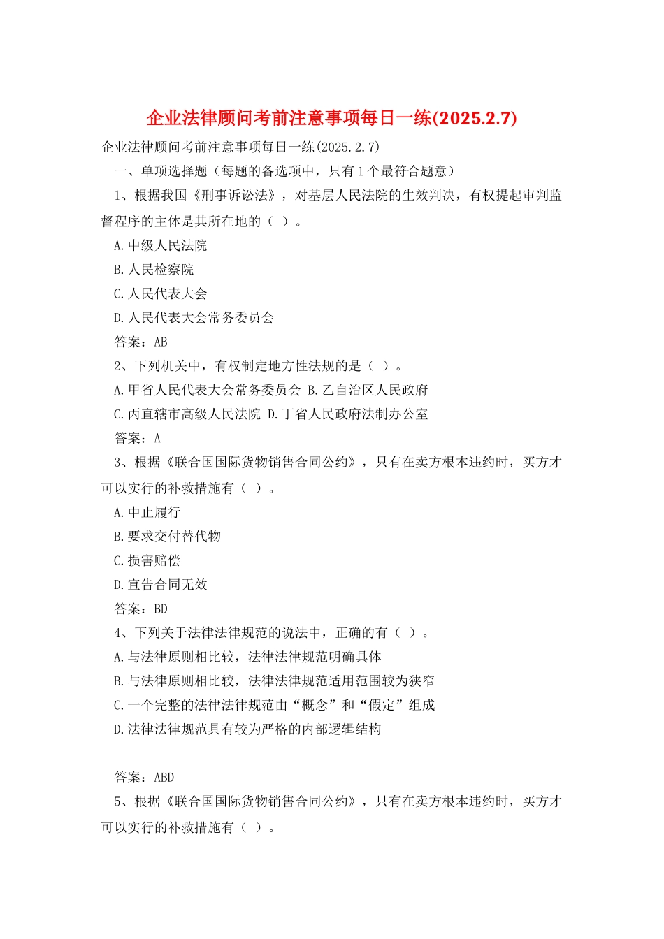 企业法律顾问考前注意事项每日一练_第1页