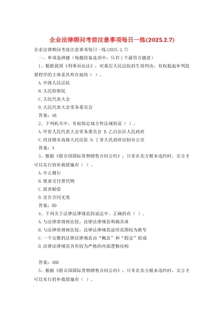企业法律顾问考前注意事项每日一练
