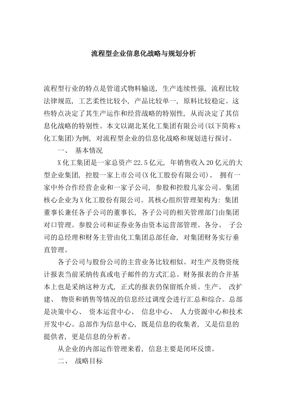 企业流程型信息化战略与规划分析_第1页