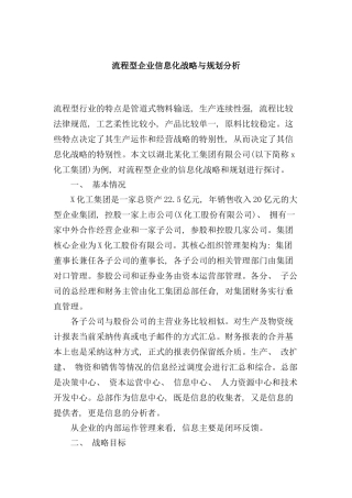 企业流程型信息化战略与规划分析