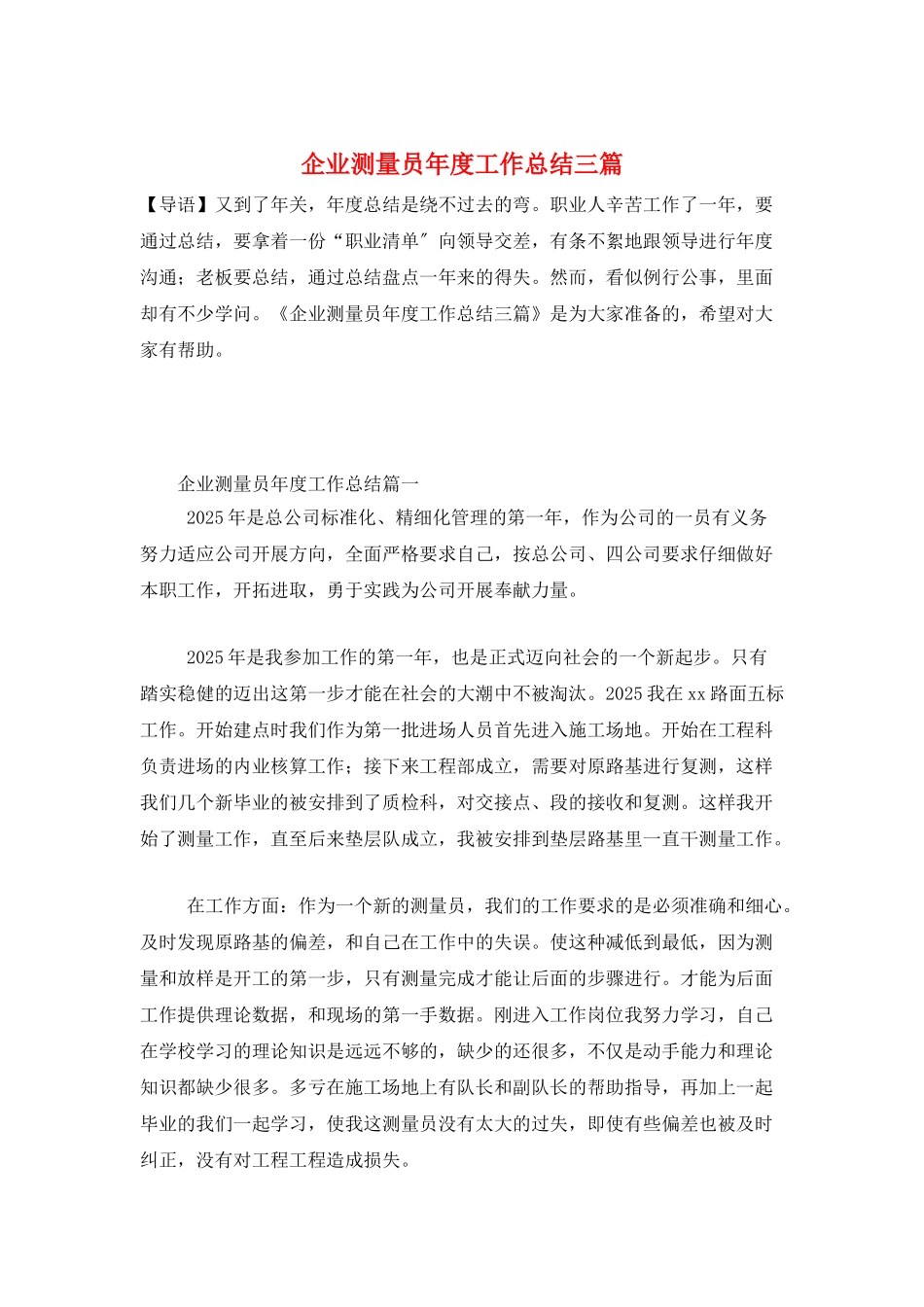 企业测量员年度工作总结三篇_第1页