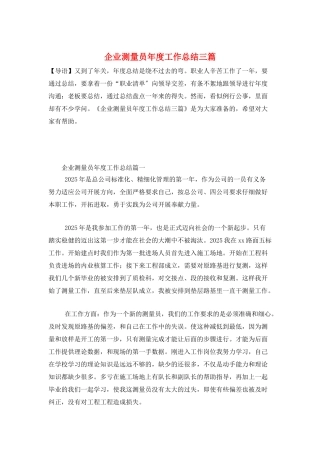 企业测量员年度工作总结三篇