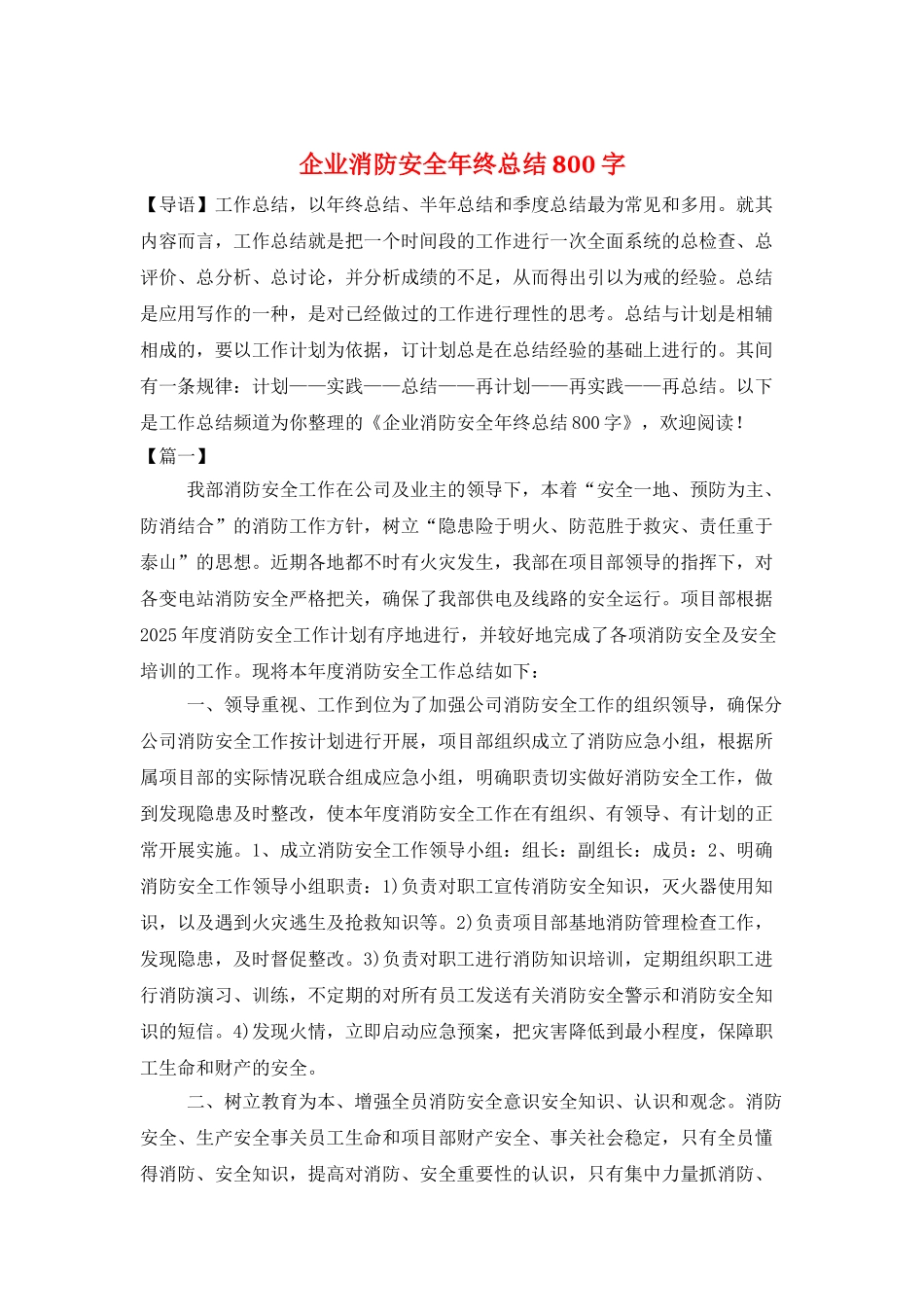 企业消防安全年终总结800字_第1页