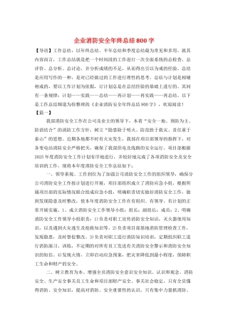 企业消防安全年终总结800字