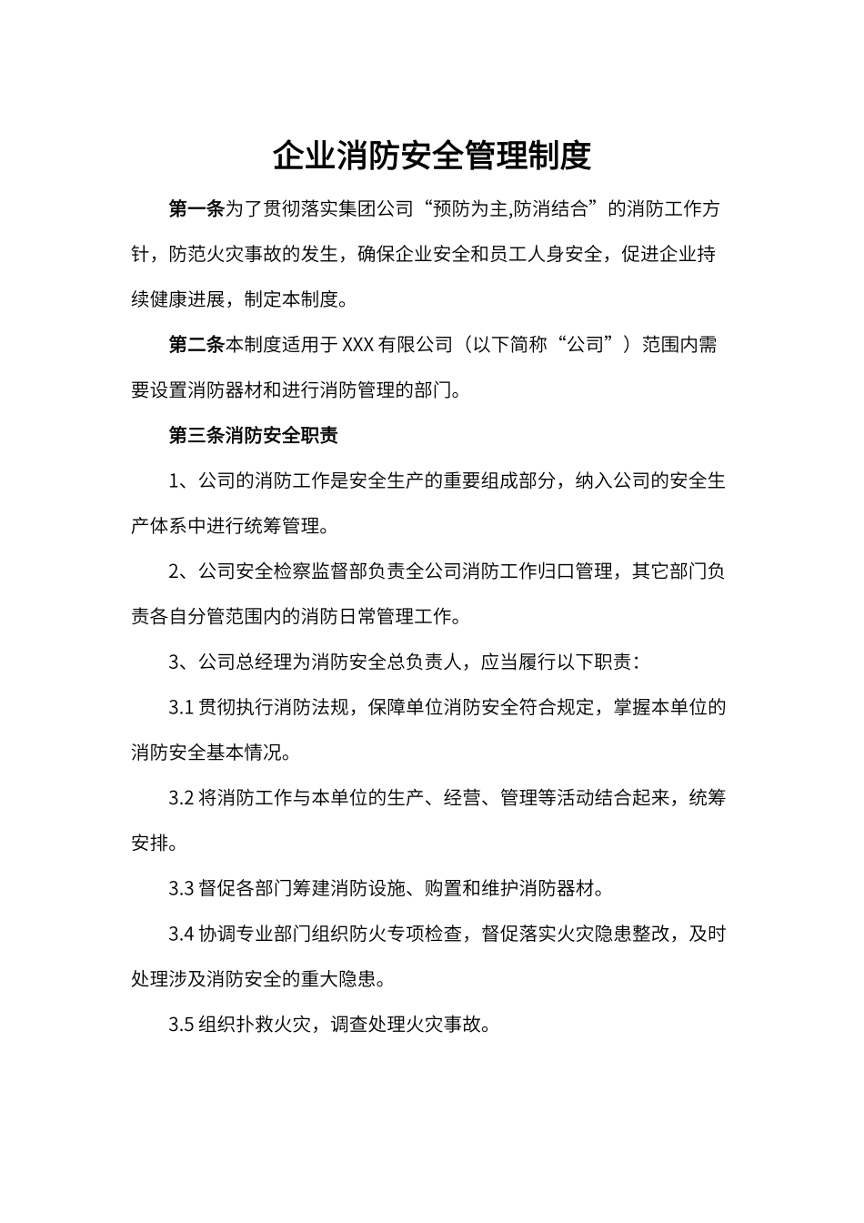 企业消防安全管理制度word模板（标准版）_第1页