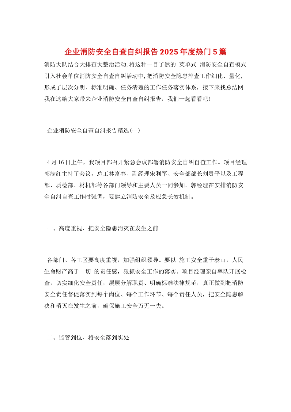 企业消防安全自查自纠报告2025年度热门5篇_第1页