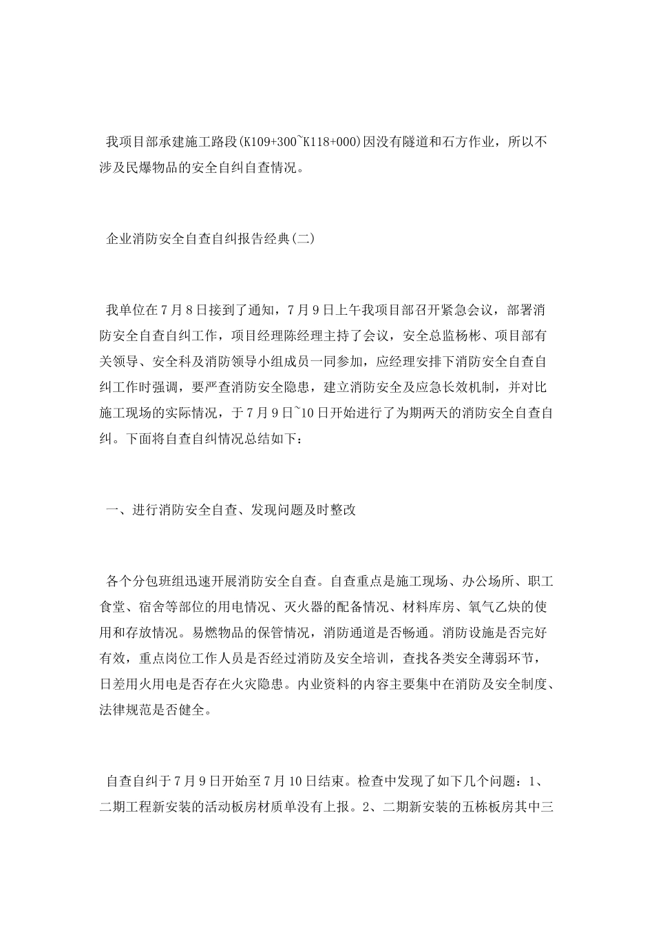 企业消防安全自查自纠报告2025年度热门5篇_第3页