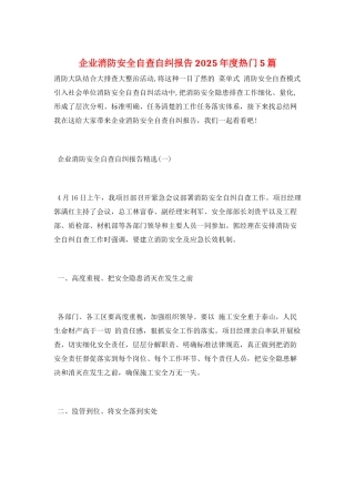 企业消防安全自查自纠报告2025年度热门5篇