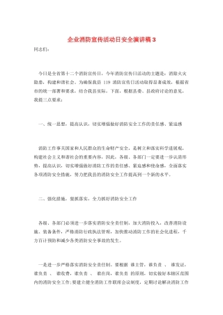 企业消防宣传活动日安全演讲稿3