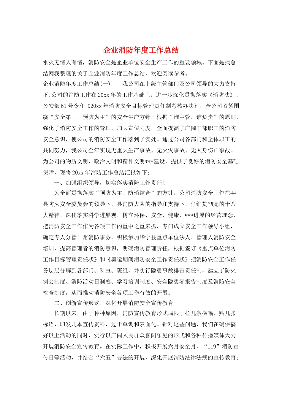 企业消防年度工作总结_第1页