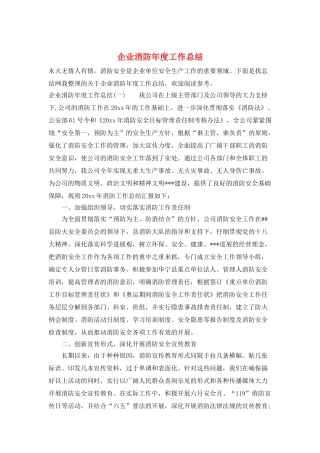 企业消防年度工作总结