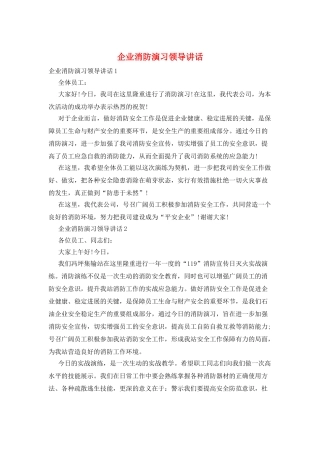 企业消防演习领导讲话