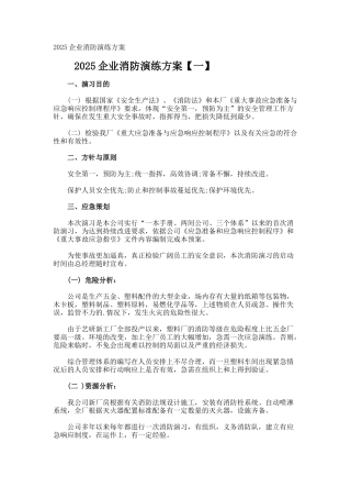 企业消防演练方案