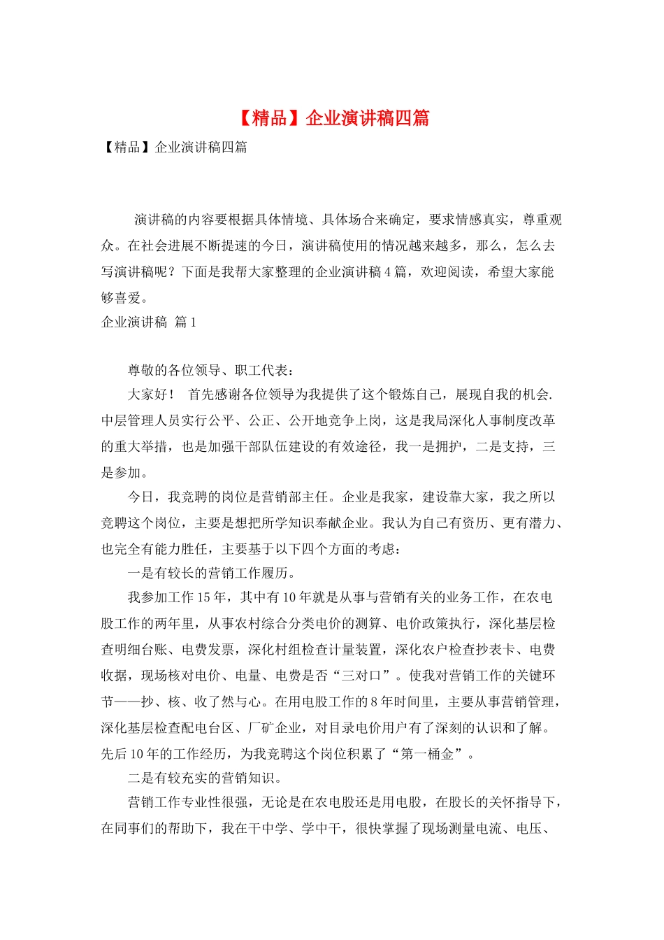 企业演讲稿四篇-0_第1页