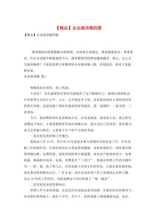 企业演讲稿四篇-0