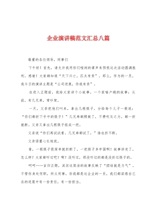 企业演讲稿范文汇总八篇