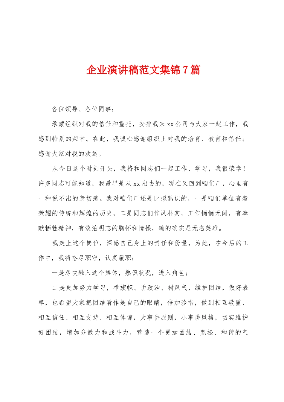 企业演讲稿范文集锦7篇_第1页