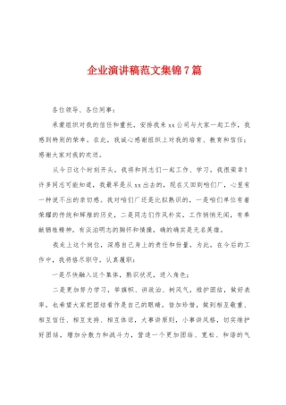 企业演讲稿范文集锦7篇