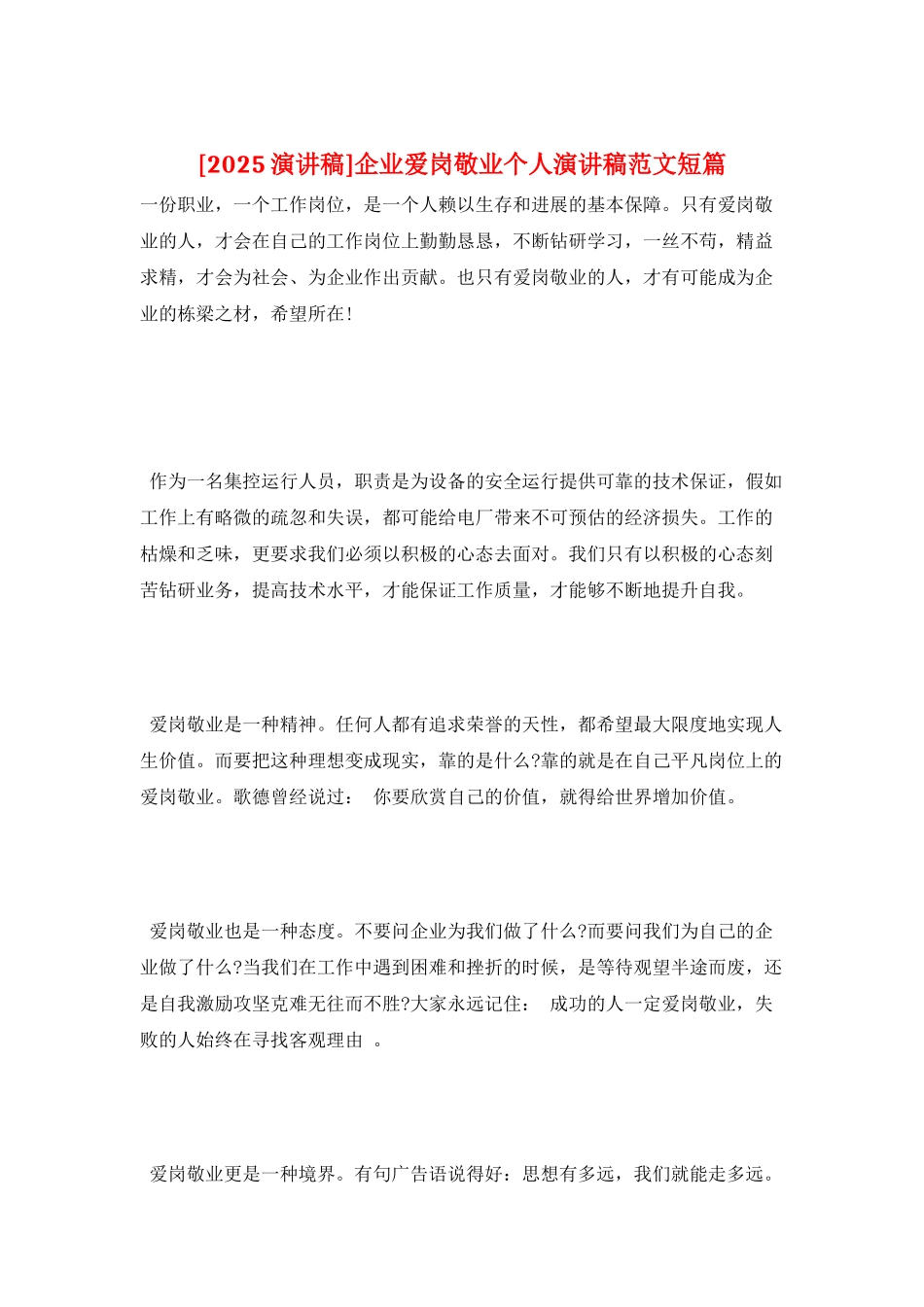 企业爱岗敬业个人演讲稿范文短篇_第1页