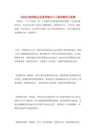企业爱岗敬业个人演讲稿范文短篇