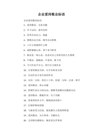 企业爱岗敬业标语