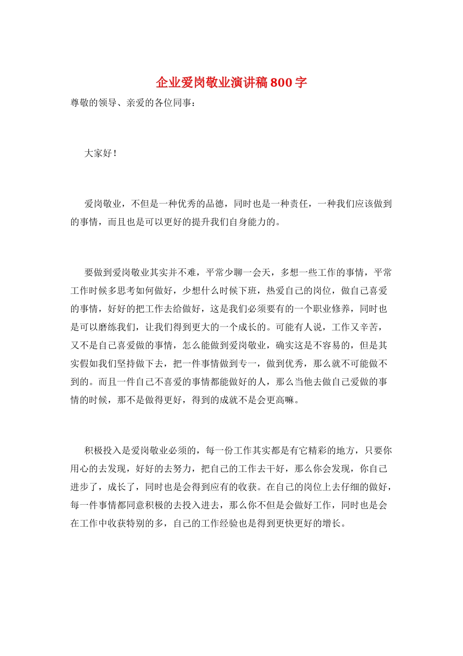 企业爱岗敬业演讲稿800字_第1页