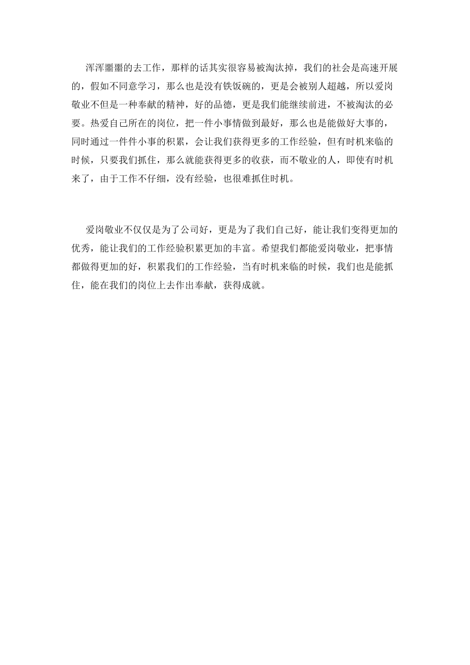 企业爱岗敬业演讲稿800字_第2页