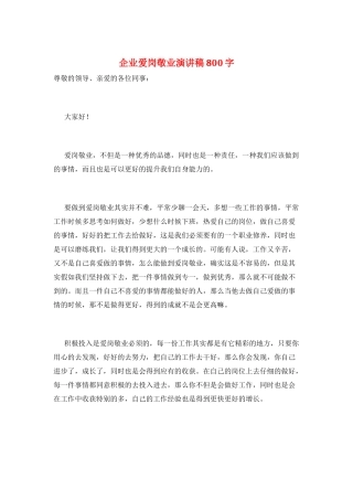 企业爱岗敬业演讲稿800字